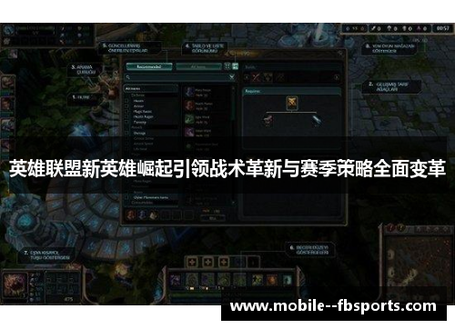 英雄联盟新英雄崛起引领战术革新与赛季策略全面变革