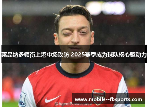 莱昂纳多领衔上港中场攻防 2025赛季成为球队核心驱动力