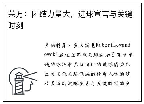 莱万：团结力量大，进球宣言与关键时刻