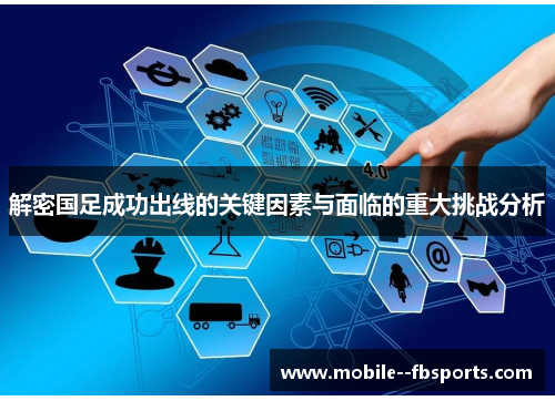 解密国足成功出线的关键因素与面临的重大挑战分析