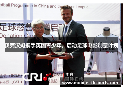 贝克汉姆携手英国青少年,启动足球电影创意计划 贝克汉姆携手英国青少年,启动足球电影创意计划