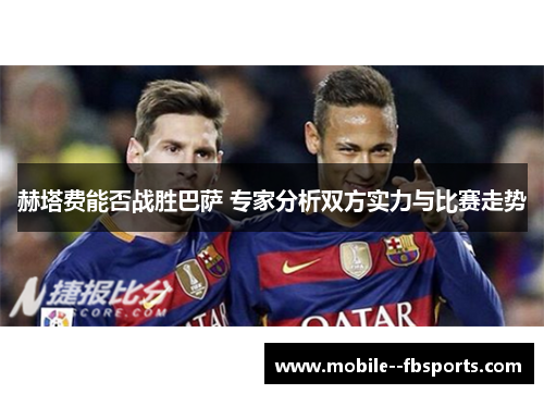 赫塔费能否战胜巴萨 专家分析双方实力与比赛走势 赫塔费能否战胜巴萨 专家分析双方实力与比赛走势