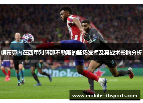 德布劳内在西甲对阵那不勒斯的临场发挥及其战术影响分析