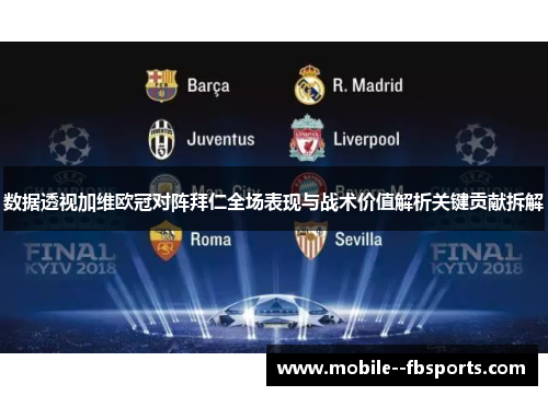 数据透视加维欧冠对阵拜仁全场表现与战术价值解析关键贡献拆解