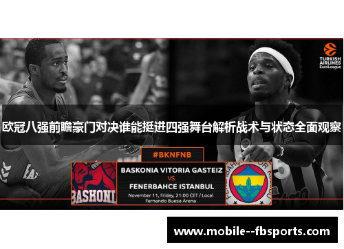 欧冠八强前瞻豪门对决谁能挺进四强舞台解析战术与状态全面观察 欧冠八强前瞻豪门对决谁能挺进四强舞台解析战术与状态全面观察