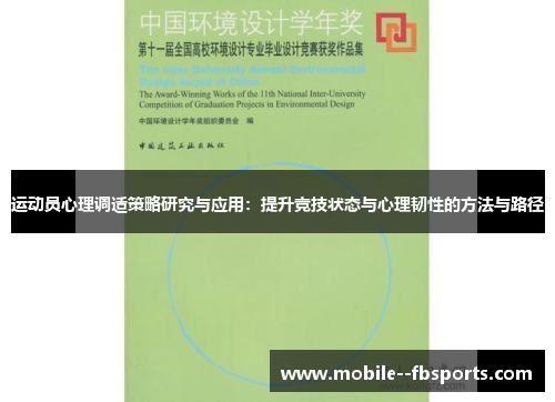 运动员心理调适策略研究与应用:提升竞技状态与心理韧性的方法与路径 运动员心理调适策略研究与应用:提升竞技状态与心理韧性的方法与路径