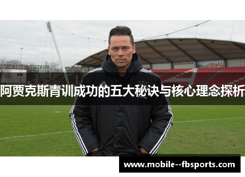 阿贾克斯青训成功的五大秘诀与核心理念探析