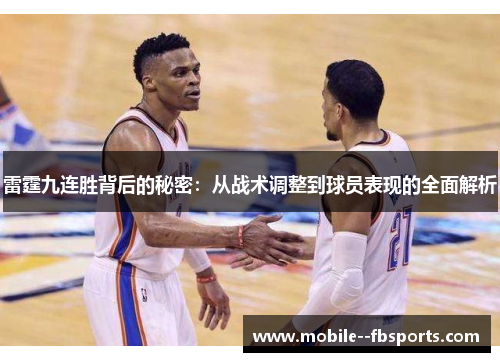 雷霆九连胜背后的秘密:从战术调整到球员表现的全面解析 雷霆九连胜背后的秘密:从战术调整到球员表现的全面解析