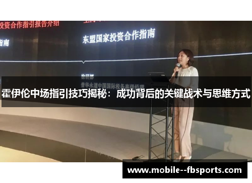 霍伊伦中场指引技巧揭秘：成功背后的关键战术与思维方式