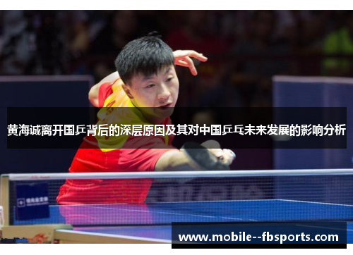 黄海诚离开国乒背后的深层原因及其对中国乒乓未来发展的影响分析