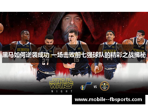 黑马如何逆袭成功 一场击败前七强球队的精彩之战揭秘