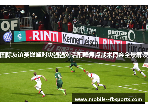 国际友谊赛巅峰对决强强对话前瞻焦点战术博弈全景解读