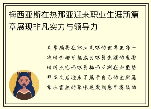 梅西亚斯在热那亚迎来职业生涯新篇章展现非凡实力与领导力