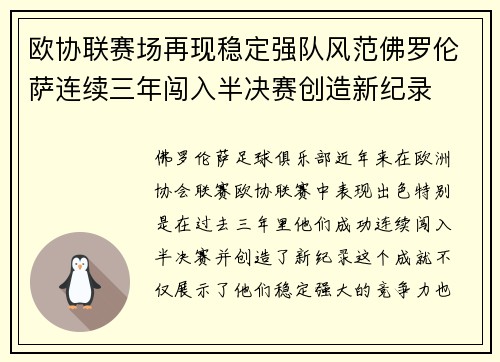 欧协联赛场再现稳定强队风范佛罗伦萨连续三年闯入半决赛创造新纪录
