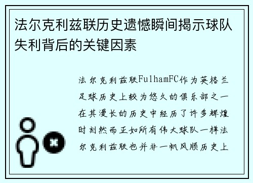 法尔克利兹联历史遗憾瞬间揭示球队失利背后的关键因素