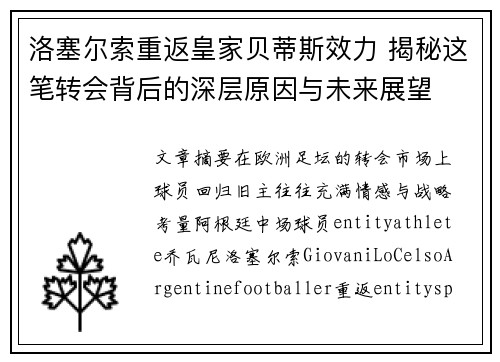 洛塞尔索重返皇家贝蒂斯效力 揭秘这笔转会背后的深层原因与未来展望
